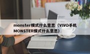 monster模式什么意思（VIVO手机MONSTER模式什么意思）