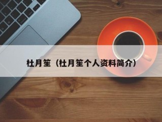 杜月笙（杜月笙个人资料简介）