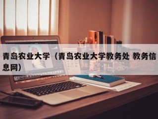 青岛农业大学（青岛农业大学教务处 教务信息网）