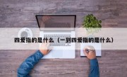 四爱指的是什么（一到四爱指的是什么）