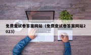 免费查试卷答案网站（免费查试卷答案网站2023）