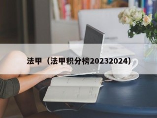 法甲（法甲积分榜20232024）