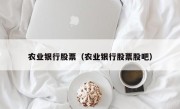 农业银行股票（农业银行股票股吧）