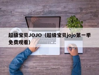 超级宝贝JOJO（超级宝贝jojo第一季免费观看）