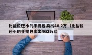 比盐粒还小的手提包卖出46.2万（比盐粒还小的手提包卖出462万8）