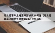 阻止游客车上睡觉导游被罚10万元（阻止游客车上睡觉导游被罚10万元犯法吗）