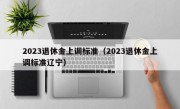 2023退休金上调标准（2023退休金上调标准辽宁）