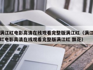 满江红电影高清在线观看完整版满江红（满江红电影高清在线观看完整版满江红 飘花）