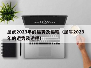 属虎2023年的运势及运程（属牛2023年的运势及运程）