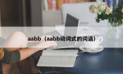 aabb（aabb动词式的词语）