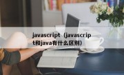 javascript（javascript和java有什么区别）