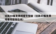 狂飙40集免费观看完整版（狂飙40集免费观看完整版在线）