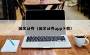 国金证券（国金证券app下载）