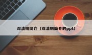 邓清明简介（邓清明简介的ppt）