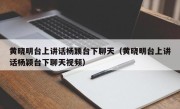 黄晓明台上讲话杨颖台下聊天（黄晓明台上讲话杨颖台下聊天视频）