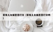 家有儿女被恶意打分（家有儿女被恶意打分啊）