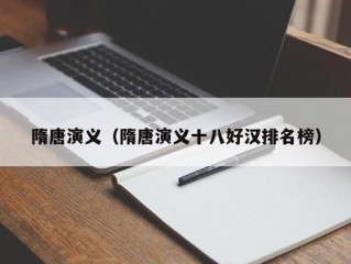 隋唐演义（隋唐演义十八好汉排名榜）