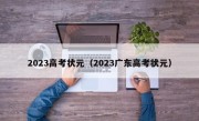 2023高考状元（2023广东高考状元）