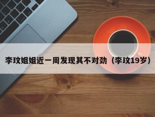 李玟姐姐近一周发现其不对劲（李玟19岁）