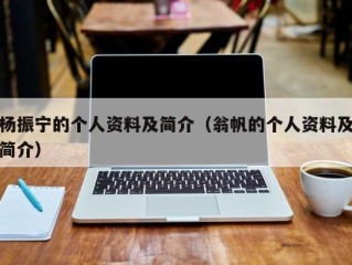 杨振宁的个人资料及简介（翁帆的个人资料及简介）