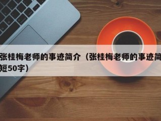 张桂梅老师的事迹简介（张桂梅老师的事迹简短50字）