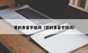 晕的多音字组词（禁的多音字组词）