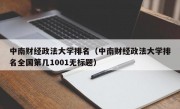 中南财经政法大学排名（中南财经政法大学排名全国第几1001无标题）