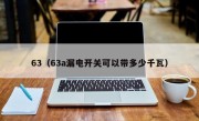 63（63a漏电开关可以带多少千瓦）