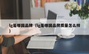 lg是哪国品牌（lg是哪国品牌质量怎么样）