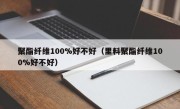 聚酯纤维100%好不好（里料聚酯纤维100%好不好）