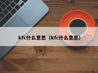 kfc什么意思（kfc什么意思）