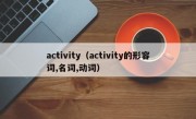 activity（activity的形容词,名词,动词）