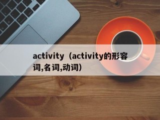 activity（activity的形容词,名词,动词）