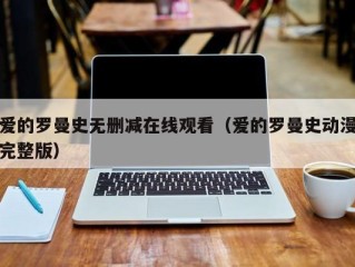 爱的罗曼史无删减在线观看（爱的罗曼史动漫完整版）