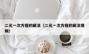 二元一次方程的解法（二元一次方程的解法视频）