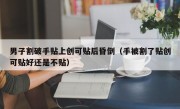 男子割破手贴上创可贴后昏倒（手被割了贴创可贴好还是不贴）