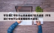 学生溺亡学校只让家属看脸?校方通报（学生溺亡学校只让家属看脸校方通报）