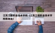 江苏工程职业技术学院（江苏工程职业技术学院教务处）