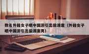 数名外籍女子晒中国游引出偷渡案（外籍女子晒中国游引出偷渡案男）