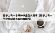 脖子上有一个硬肿块是怎么回事（脖子上有一个硬肿块是怎么回事图片）