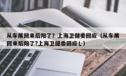 从车展回来后阳了？上海卫健委回应（从车展回来后阳了?上海卫健委回应乚）