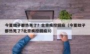 今夏蚊子都热死了？北京疾控回应（今夏蚊子都热死了?北京疾控回应3）