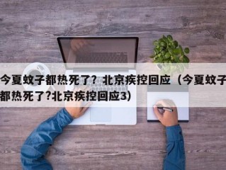 今夏蚊子都热死了？北京疾控回应（今夏蚊子都热死了?北京疾控回应3）