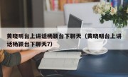 黄晓明台上讲话杨颖台下聊天（黄晓明台上讲话杨颖台下聊天7）