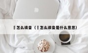 彧怎么读音（彣怎么读音是什么意思）