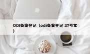 ODI备案登记（odi备案登记 37号文）