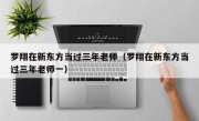 罗翔在新东方当过三年老师（罗翔在新东方当过三年老师一）