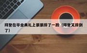 拜登在毕业典礼上狠狠摔了一跤（拜登又摔倒了）