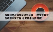 西媒:C罗不满女友只会花钱（c罗女友我曾在底层辛苦工作 老天终于给我回报）