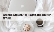 麻将机最新黑科技产品（麻将机最新黑科技产品飞针）